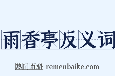 雨香亭反义词是什么意思的图片